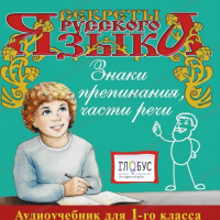 CD "Секреты Русского Языка. Знаки препинания, части речи для 1-го класса" - «globural.ru» - Калуга