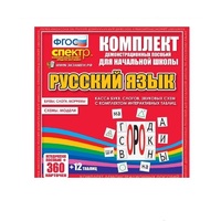 Комплект демонстрационных материалов. Касса букв, слогов, звуковых схем с набором интерактивных таблиц. Русский язык. - «globural.ru» - Калуга