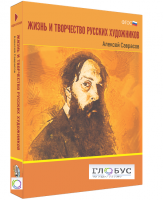 Медиа Коллекция "Жизнь и творчество русских художников. Алексей Саврасов" - «globural.ru» - Калуга