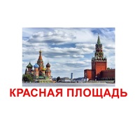 Карточки Домана "Достопримечательности России" - «globural.ru» - Калуга