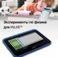Эксперименты по физике для MiLAB. Методические рекомендации - «globural.ru» - Калуга