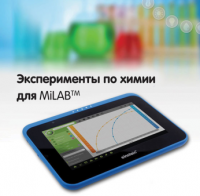 Эксперименты по химии для MiLAB. Методические рекомендации - «globural.ru» - Калуга
