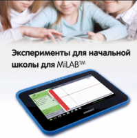 Эксперименты для начальной школы для MiLAB. Методические рекомендации - «globural.ru» - Калуга