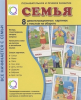 Демонстрационные карточки "Семья" - «globural.ru» - Калуга
