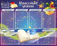 Стенд "Классный уголок" - «globural.ru» - Калуга