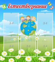 Стенд "Естествознание" - «globural.ru» - Калуга
