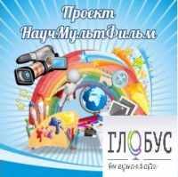 Стенд "Научмультфильм" - «globural.ru» - Калуга