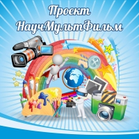 Стенд "Проект "Научмультфильм" тематический - «globural.ru» - Калуга