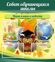 Стенд "Совет обучающихся школы" - «globural.ru» - Калуга