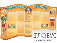 Стенд "Классный уголок" (вариант 3) - «globural.ru» - Калуга