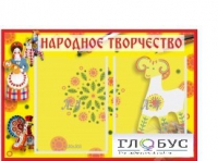 Стенд "Народное творчество" (вариант 2) - «globural.ru» - Калуга