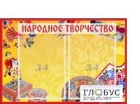 Стенд "Народное творчество" (вариант 1) - «globural.ru» - Калуга