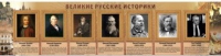 Стенд "Великие историки" - «globural.ru» - Калуга