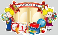Стенд "Школьная жизнь" - «globural.ru» - Калуга