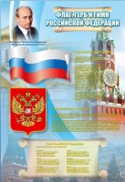 Стенд "Государственный герб, флаг и гимн Российской Федерации" - «globural.ru» - Калуга
