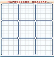 Фрагмент (демонстрационный) маркерный "Магический квадрат" - «globural.ru» - Калуга