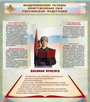 Стенд "Общевоинские уставы вооруженных сил Российской Федерации" - «globural.ru» - Калуга