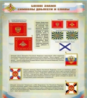 Стенд "Боевое знамя. Символы доблести и славы" - «globural.ru» - Калуга