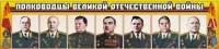 Стенд "Полководцы Великой Отечественной войны" (вариант 1) - «globural.ru» - Калуга