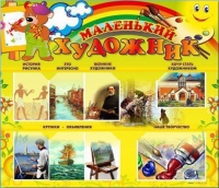 Стенд-уголок "Маленький художник" - «globural.ru» - Калуга