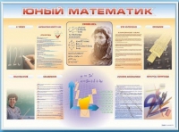 Стенд-уголок "Юный математик" - «globural.ru» - Калуга