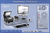 Электрифицированный информационный стенд-тренажер "Периферийные устройства персонального компьютера" с функцией контроля и обучения - «globural.ru» - Калуга