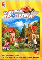 Настольная игра "Большая прогулка" - «globural.ru» - Калуга