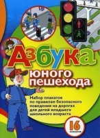 Набор плакатов "Азбука юного пешехода" - «globural.ru» - Калуга