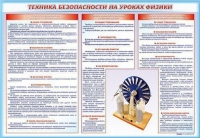 Стенд-уголок "Техника безопасности на уроках физики" - «globural.ru» - Калуга