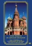 DVD Храм Покрова на Красной площади - «globural.ru» - Калуга