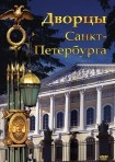 DVD Дворцы Санкт-Петербурга - «globural.ru» - Калуга