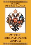DVD Русские императорские дворцы - «globural.ru» - Калуга
