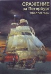 DVD Сражение за Петербург. 1788-1790 годы - «globural.ru» - Калуга