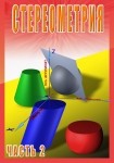 DVD Стереометрия часть. 2 (11 класс) - «globural.ru» - Калуга