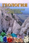 DVD Геология. Неорганические полезные ископаемые - «globural.ru» - Калуга