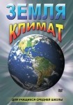 DVD Земля. Климат - «globural.ru» - Калуга
