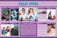 Стенд "Юный химик" (вариант 2) - «globural.ru» - Калуга