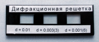 Набор дифракционных решеток лабораторный - «globural.ru» - Калуга