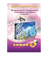Методическое пособие. Химия. 9 класс - «globural.ru» - Калуга