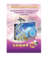 Методическое пособие. Химия. 10 класс - «globural.ru» - Калуга