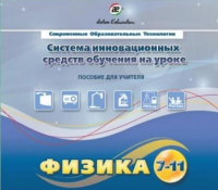 Методическое пособие. Физика 7-11 класс - «globural.ru» - Калуга