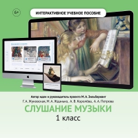Слушание музыки. 1 класс - «globural.ru» - Калуга