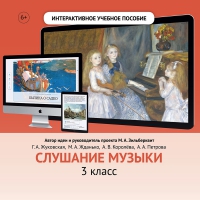 Слушание музыки. 3 класс - «globural.ru» - Калуга