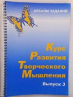 Курс развития творческого мышления (Комплект ученика) для детей 8–12 лет  - «globural.ru» - Калуга