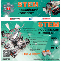 Российский Комплект STEM 22.7 - «globural.ru» - Калуга