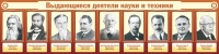 Стенд "Выдающиеся деятели науки и техники" - «globural.ru» - Калуга