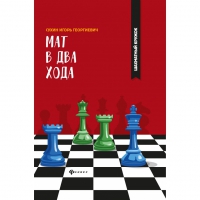 Сухин И. "Мат в два хода." - «globural.ru» - Калуга