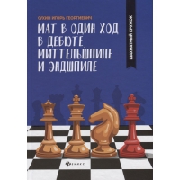 Сухин И. "Мат в один ход в дебюте, миттельшпиле и эндшпиле."  - «globural.ru» - Калуга