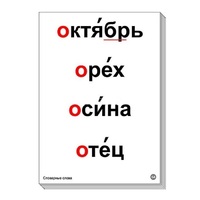 Набор таблиц "Словарные слова" - «globural.ru» - Калуга