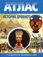Атлас по истории "История древнего мира с контурными картами" - «globural.ru» - Калуга